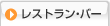 ���X�g�����E�o�[