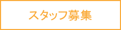 �X�^�b�t��W